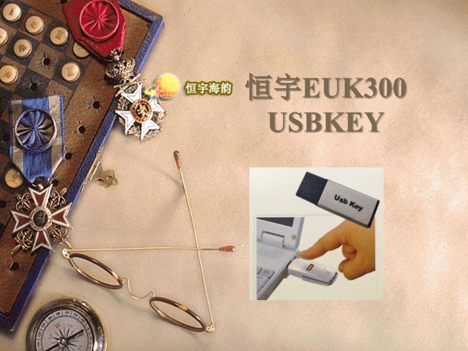 usbkey技术参数_第1页