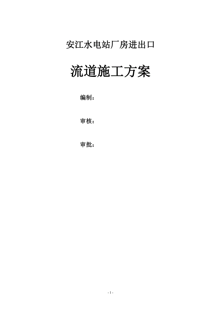 安江水电站厂房进出口流道施工方案_第1页