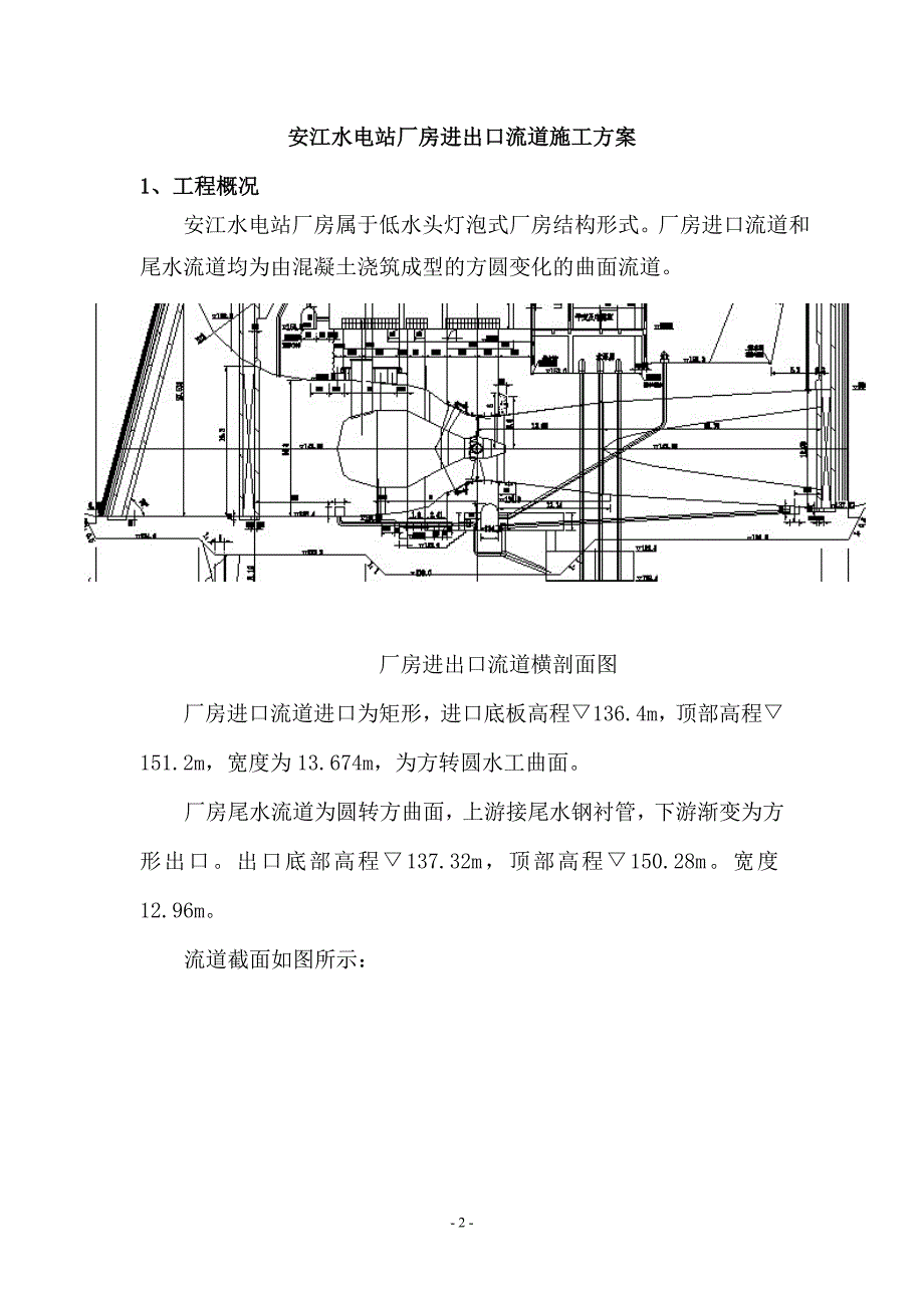 安江水电站厂房进出口流道施工方案_第2页