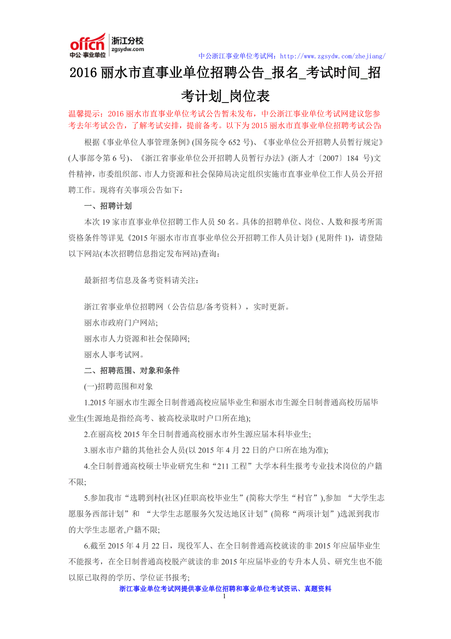 2016丽水市直事业单位招聘公告_报名_考试时间_招考计划_岗位表_第1页