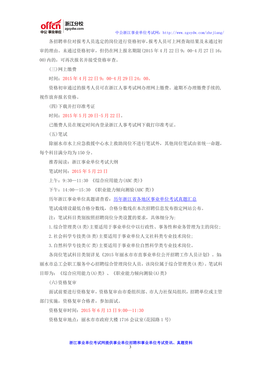 2016丽水市直事业单位招聘公告_报名_考试时间_招考计划_岗位表_第3页