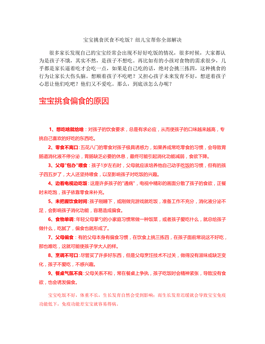 宝宝挑食厌食不吃饭？纽儿宝帮你全部解决_第1页