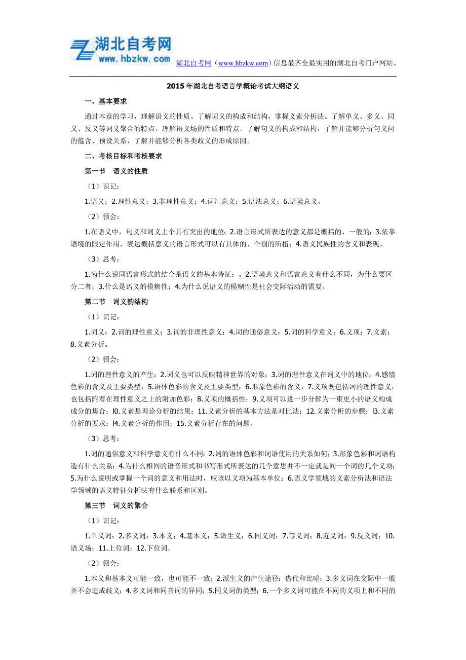2015年湖北自考语言学概论考试大纲语义_第1页