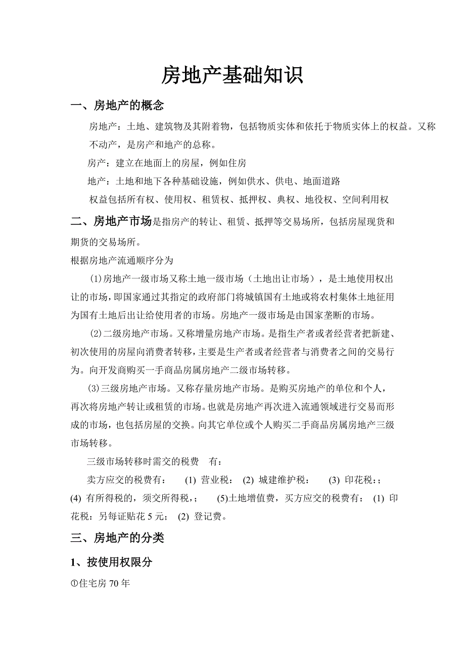 2014房地产基础知识资料2_第1页