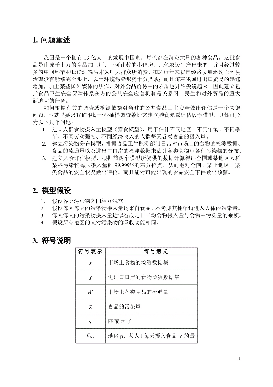 食品卫生安全保障体系数学模型1_第1页