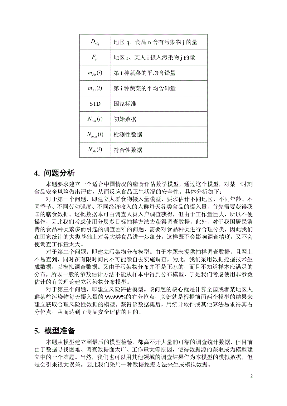 食品卫生安全保障体系数学模型1_第2页