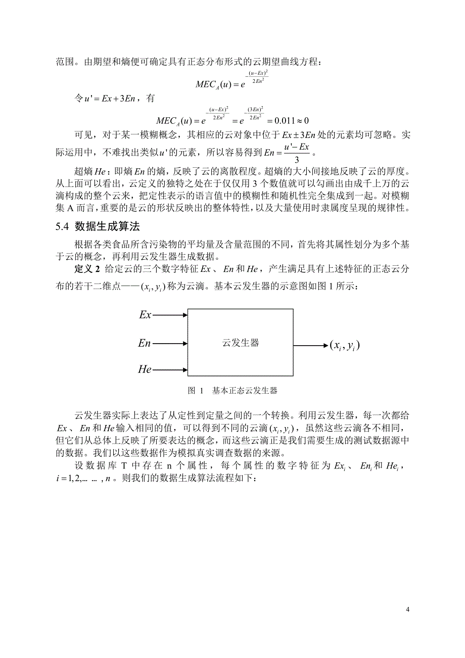 食品卫生安全保障体系数学模型1_第4页