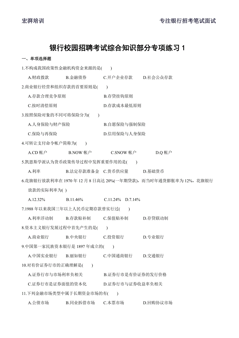 银行校园招聘考试综合知识部分专项练习1_第1页