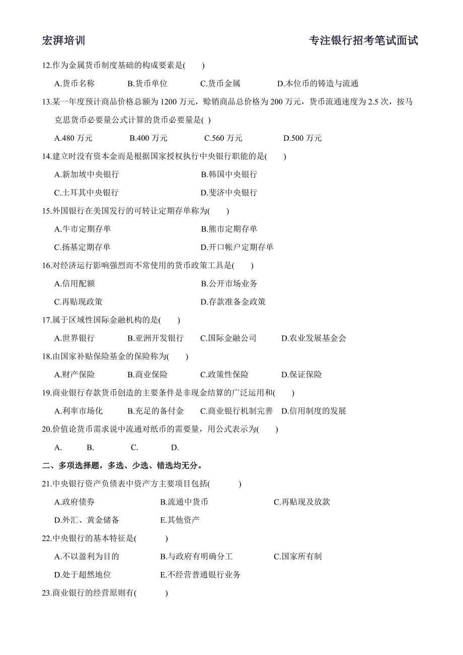 银行校园招聘考试综合知识部分专项练习1_第2页