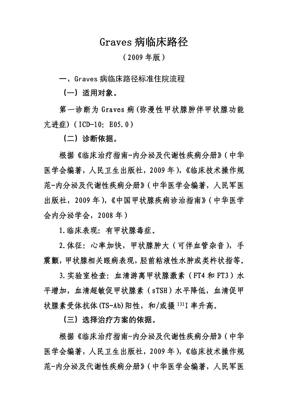 内分泌内科临床路径_第1页