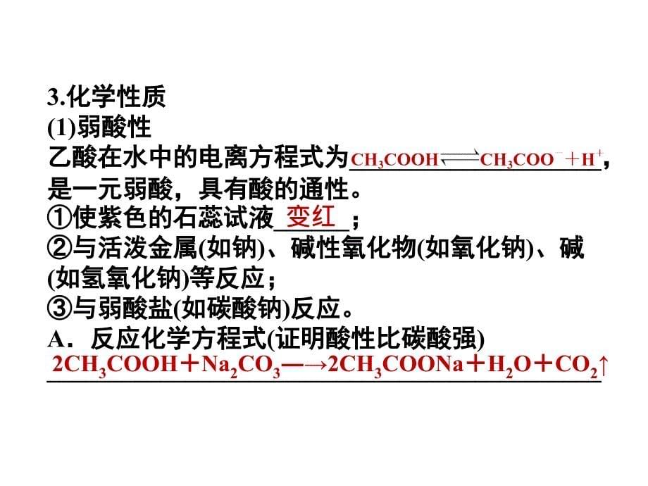 安徽省2012-2013学年高一化学3.3.2 乙酸_第5页