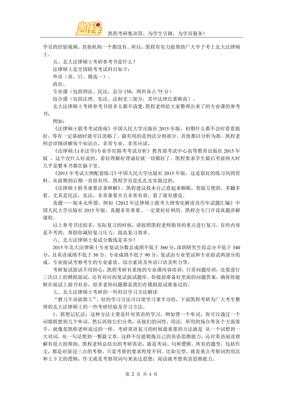 北大法律硕士考研难度如何,跨考成功的概率高不高_第2页