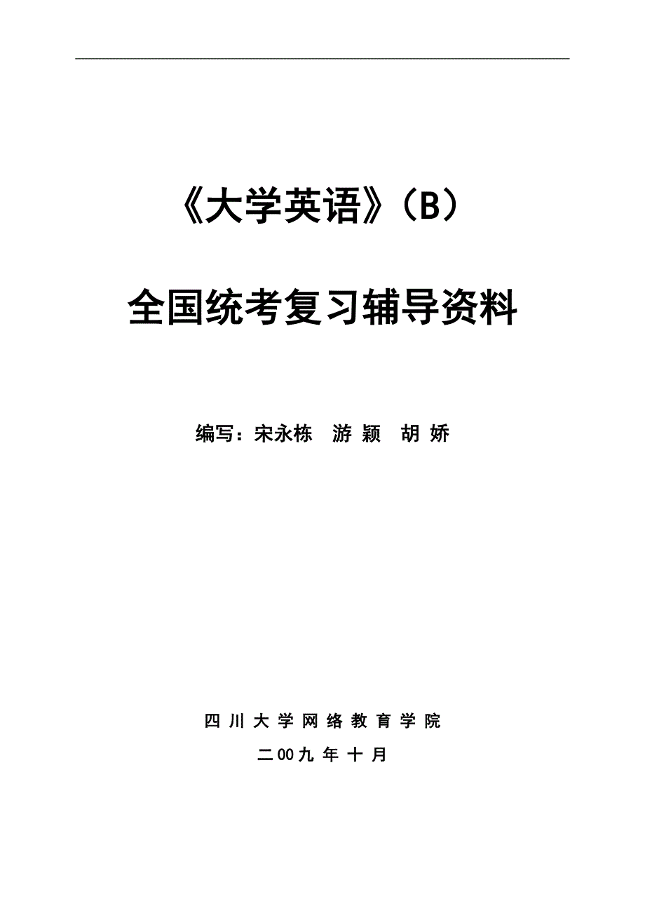大学英语(B)统考辅导资料_第1页