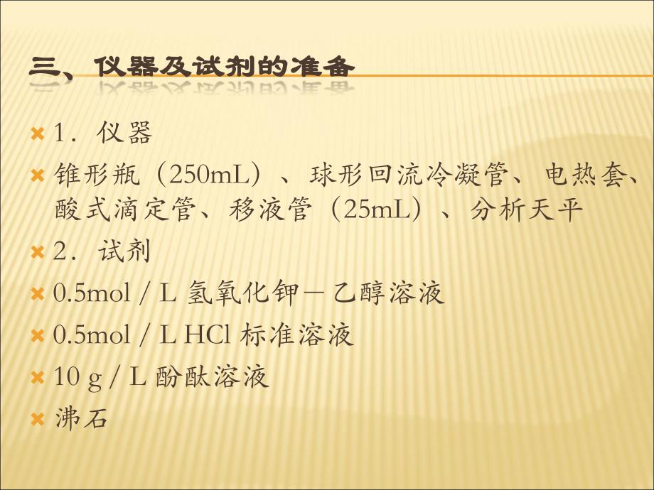 油脂皂化值的测定实验_第4页