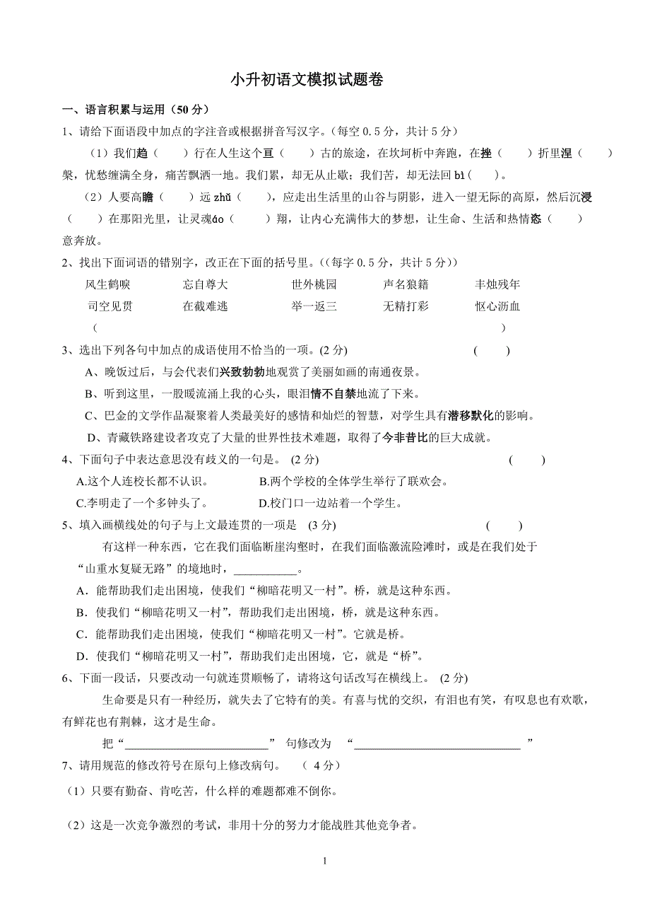 重点学校小升初语文模拟试题卷及答案_第1页