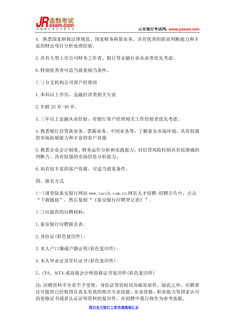 泰安银行2016年面向社会公开招聘公告_第2页