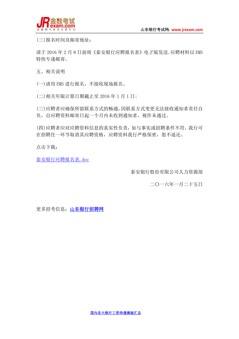 泰安银行2016年面向社会公开招聘公告_第3页