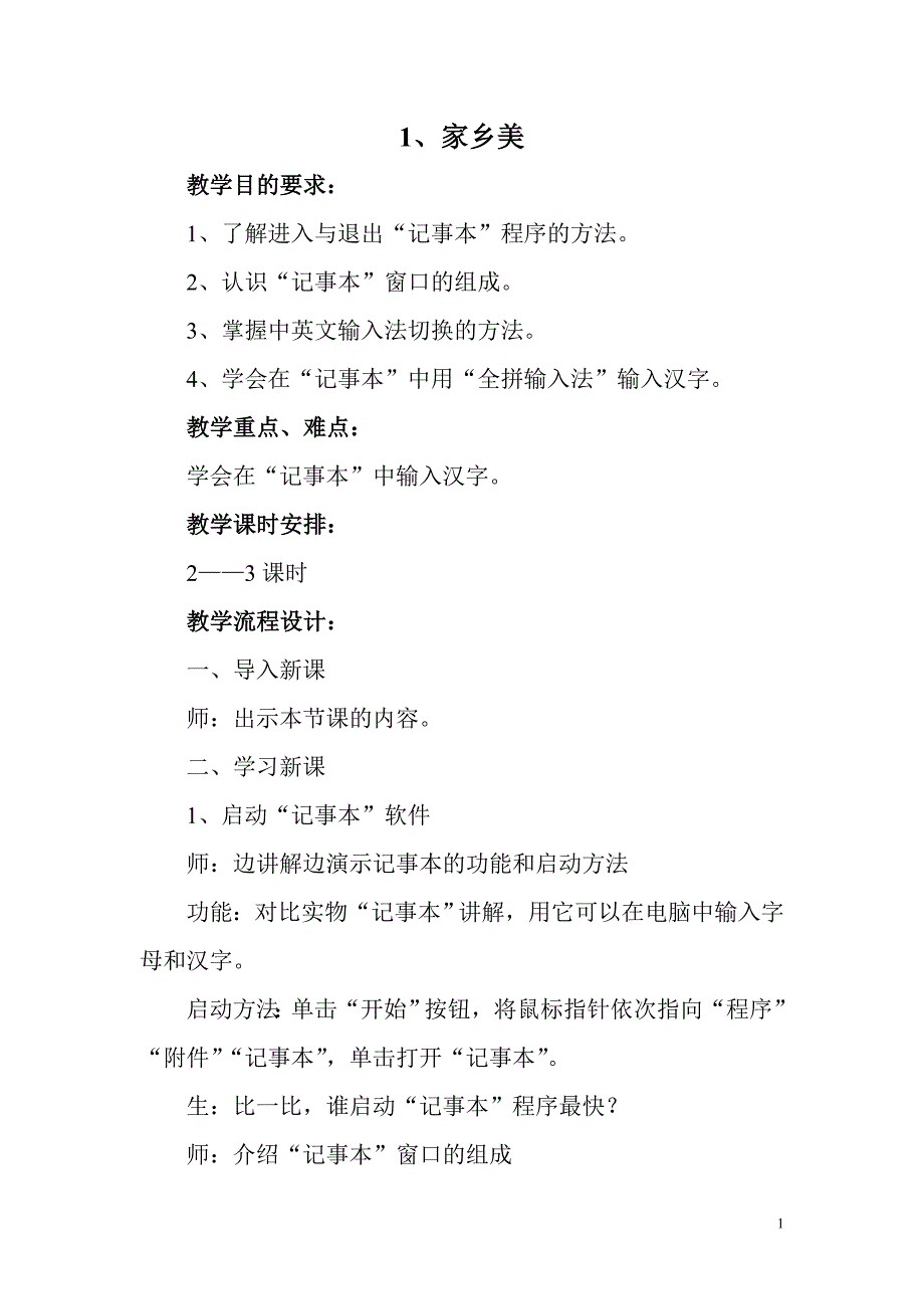 云南人民出版《社信息技术》三年级下册 一单元教案.doc_第2页