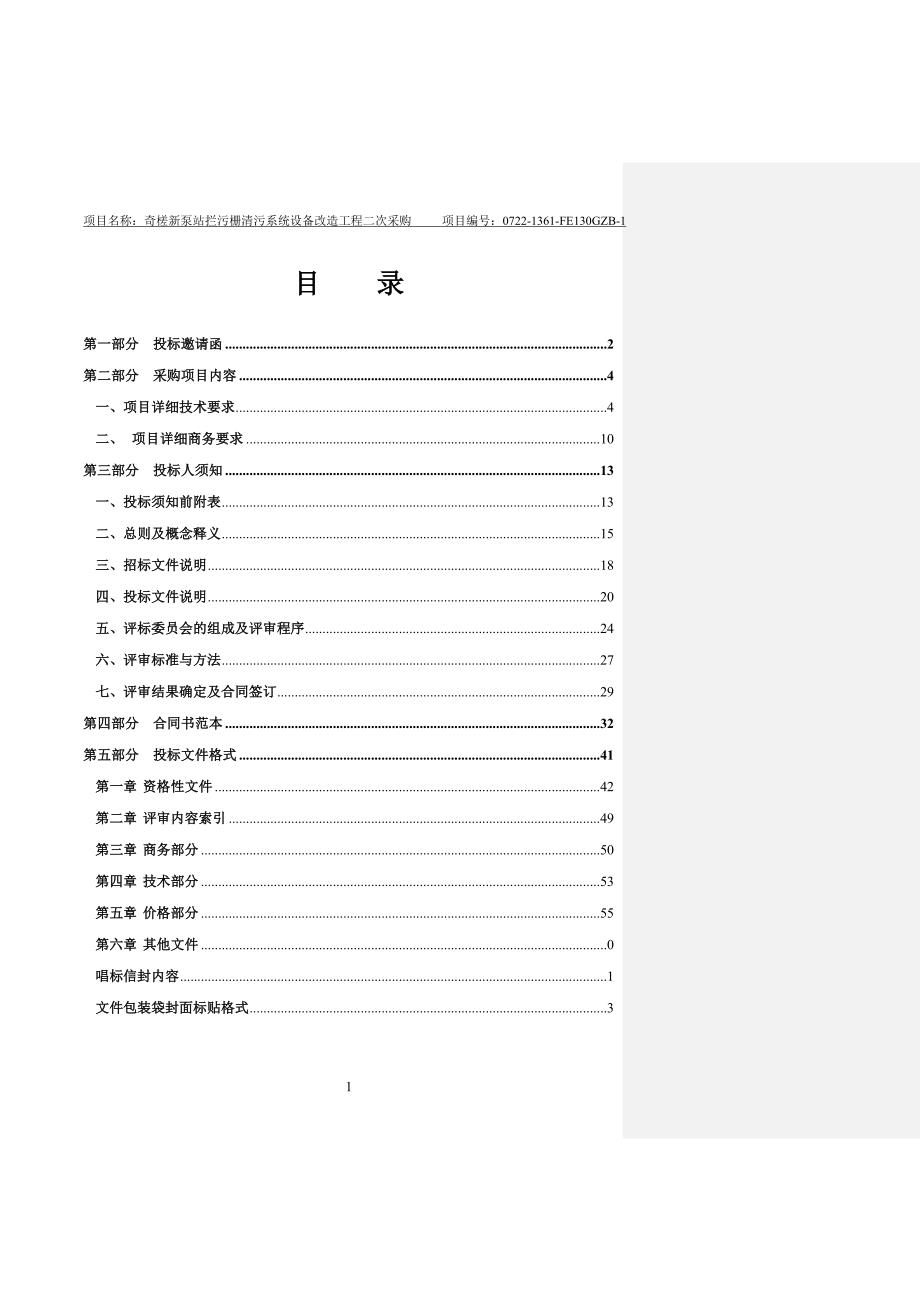 奇槎新泵站拦污栅清污系统设备改造工程二次采购_第2页