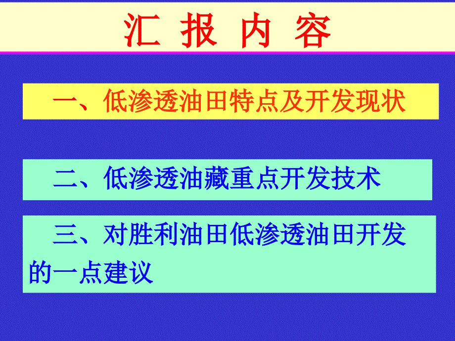 国内外低渗透油田开发技术调研_第2页