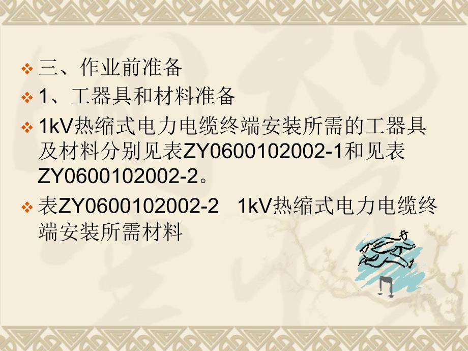 1kV及以下电力电缆终端制作模块2 1kV电力电缆终端安装_第4页