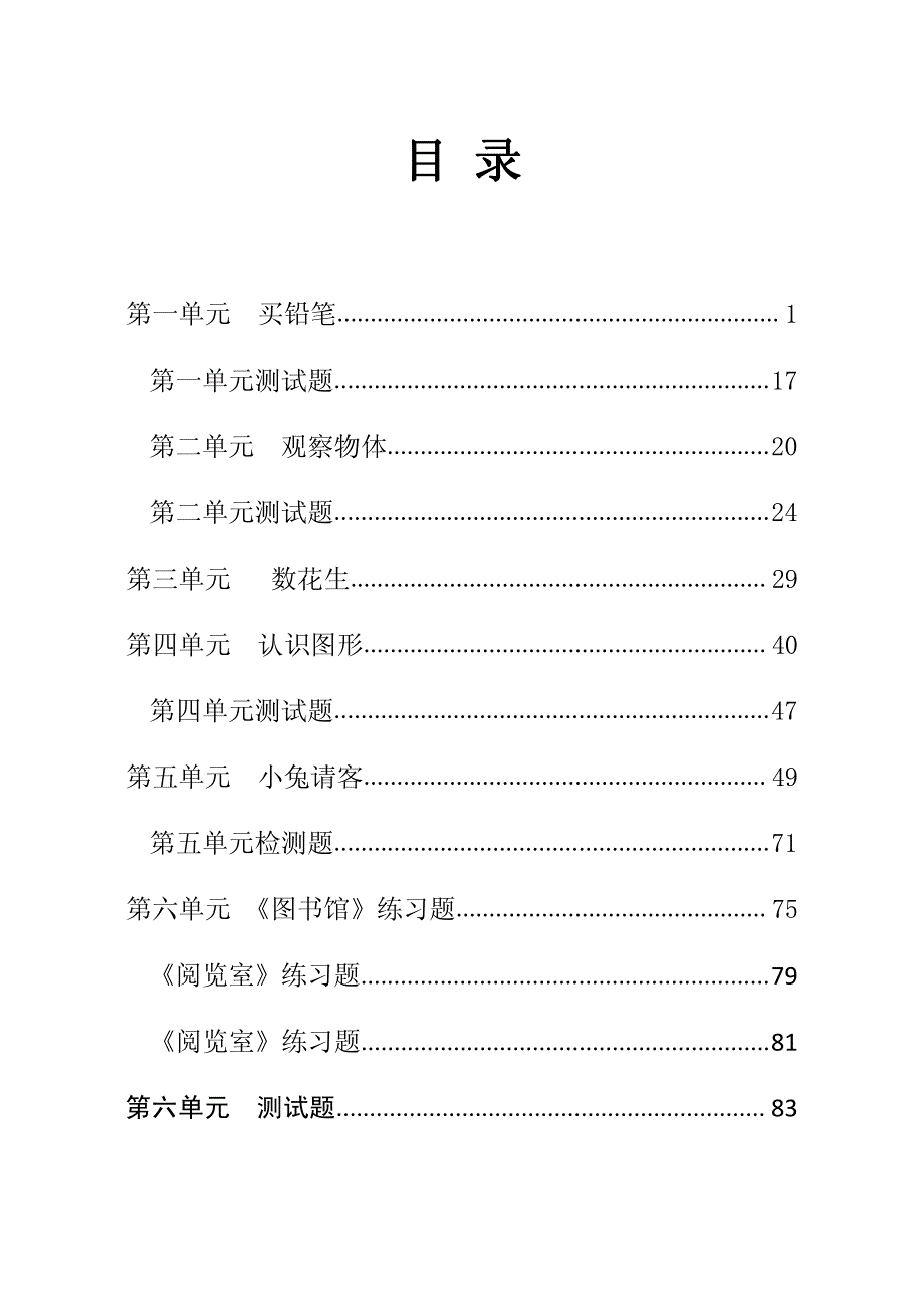 北师大版数学一年级下册配套习题_第1页