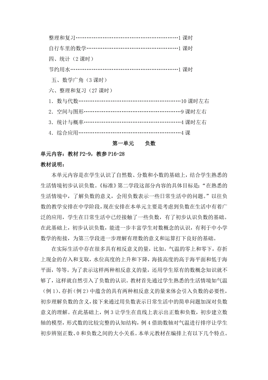 2013人教版新课标小学数学六年级下册全册教案_第3页