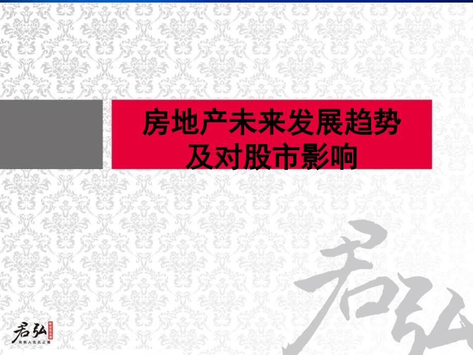 房地产未来发展趋势及对股市影响_第1页