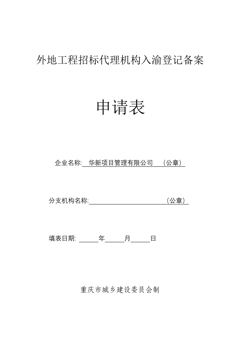 外省入渝登记备案表_第1页