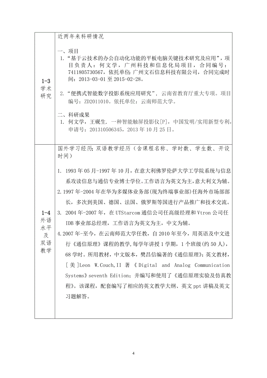 云南省高等学校2014双语教学示范课程-通信原理-申请表apr26_第4页