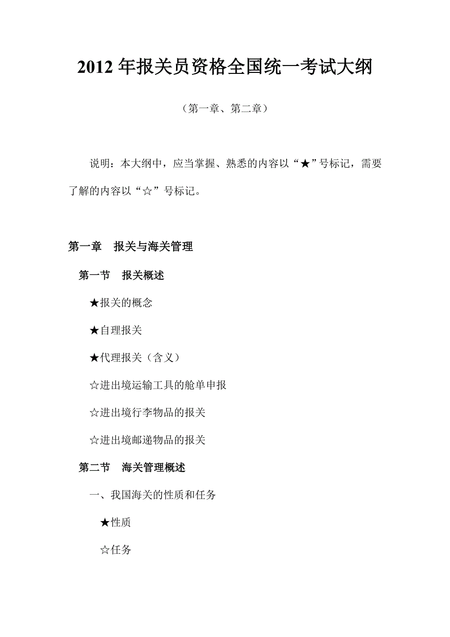 2012报关考试大纲_第1页