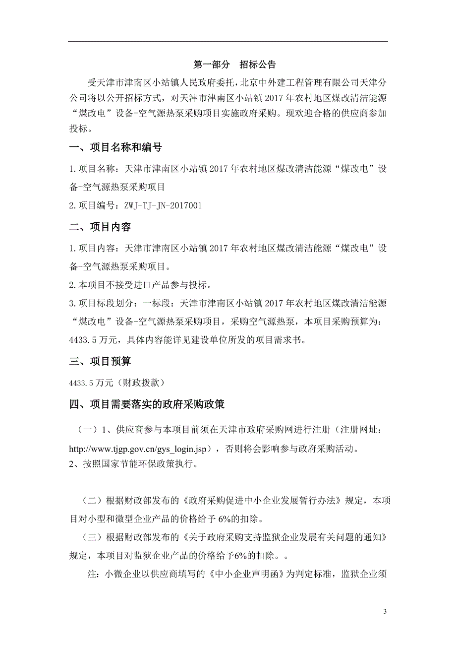 天津市津南区小站镇2017年农村地区煤改清洁能源“煤改电”设备-空气源热泵采购项目_第3页