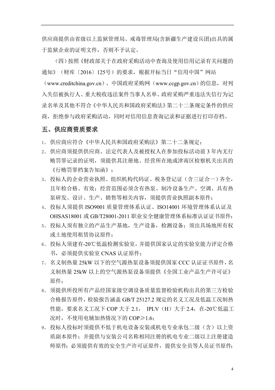 天津市津南区小站镇2017年农村地区煤改清洁能源“煤改电”设备-空气源热泵采购项目_第4页