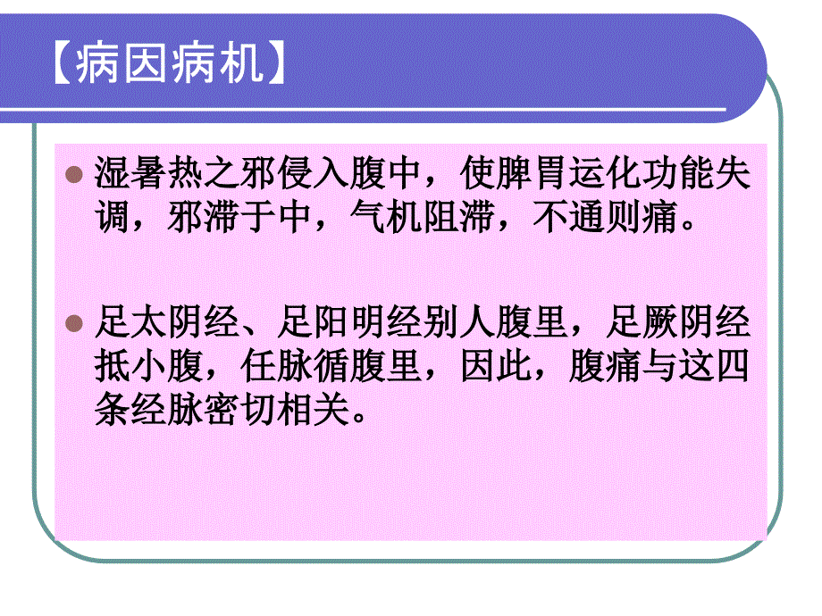 腹    痛--针灸学课件(南京中医药大学)_第3页