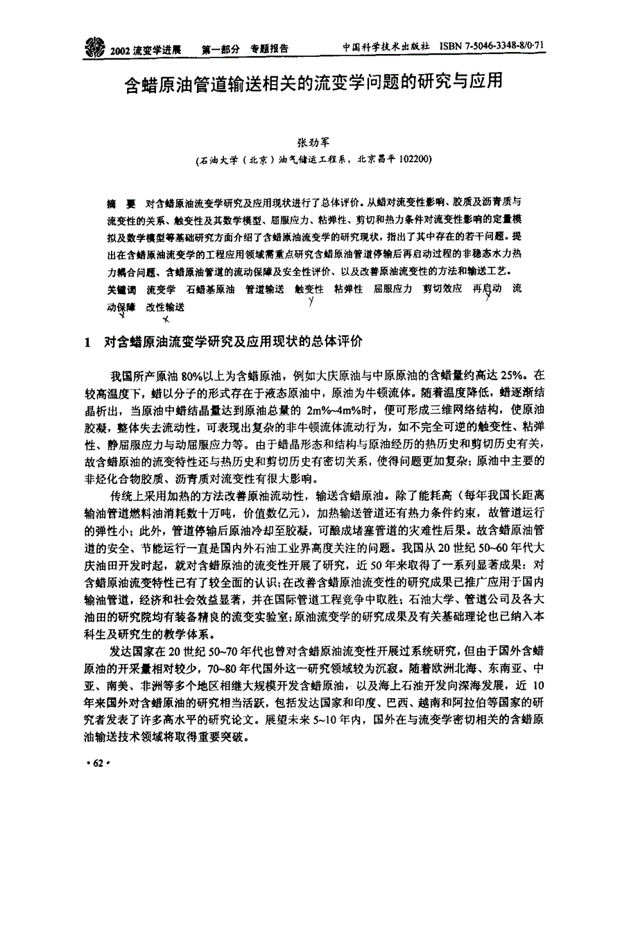 含蜡原油管道输送相关的流变学问题的研究与应用_第1页