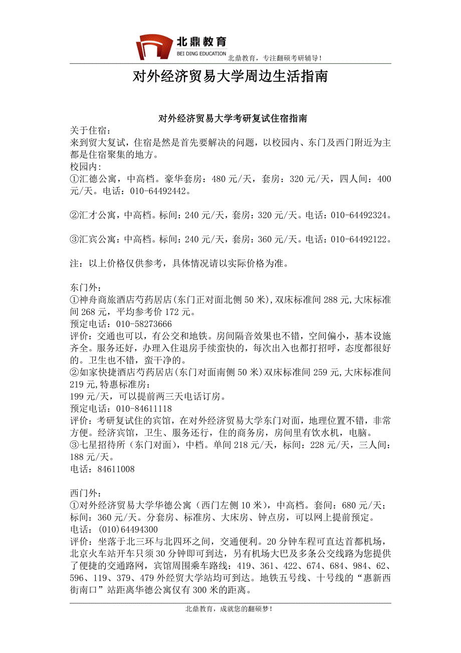 对外经济贸易大学附近宾馆住宿大全_第1页