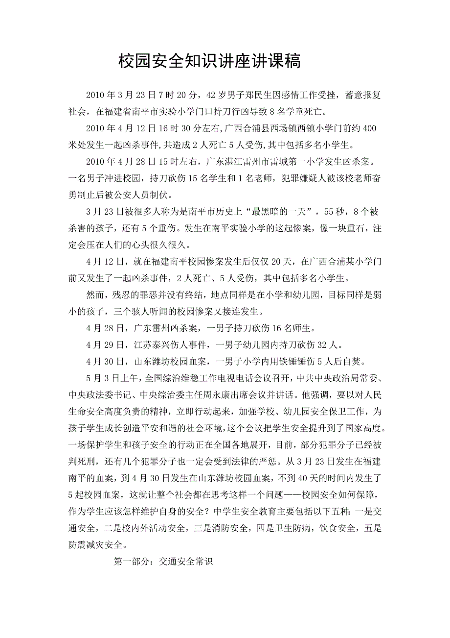 小学生交通安全知识讲座稿之六(汪福堂)_第1页