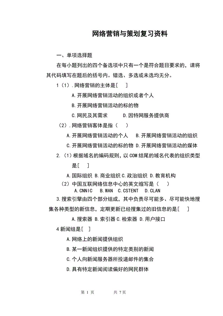 网络营销与策划复习资料_第1页