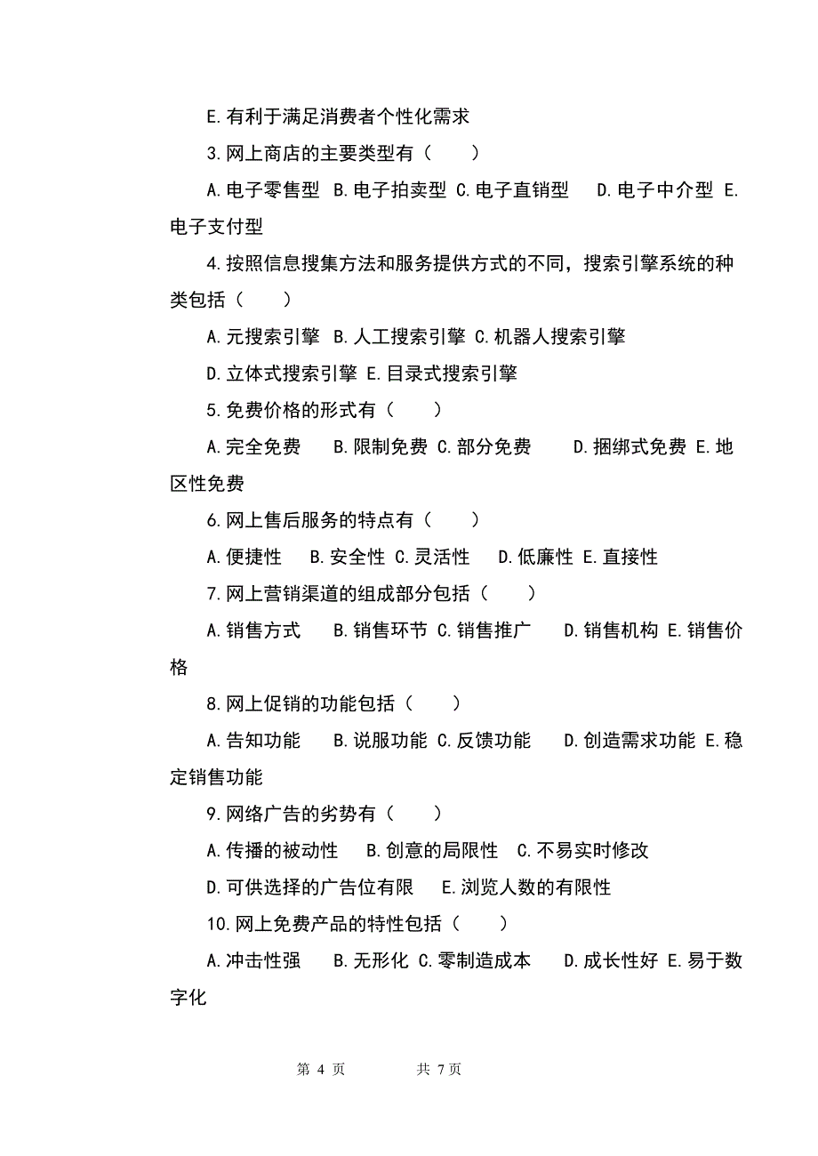 网络营销与策划复习资料_第4页