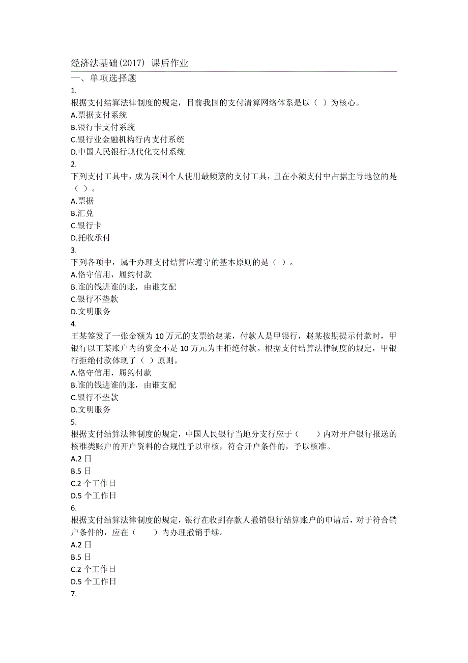 2018年经济法基础考试_初级会计职称-模拟考试真题第十二卷_第1页