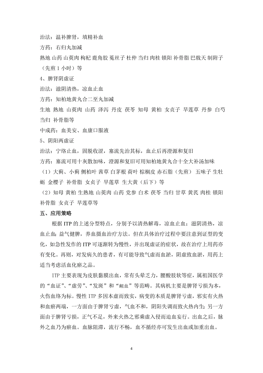 特发性血小板减少性紫癜(中西医结合治疗)_第4页