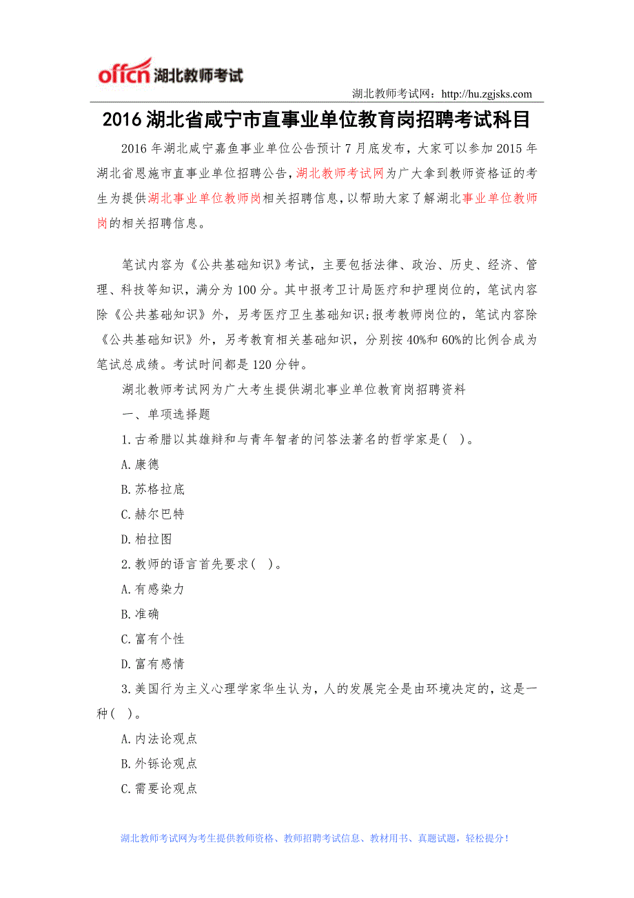 2016湖北省咸宁市直事业单位教育岗招聘考试科目_第1页