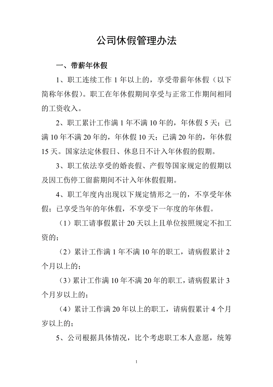 克山分公司休假管理办法_第1页