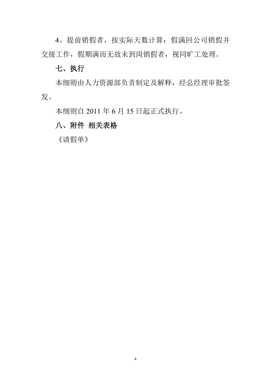 克山分公司休假管理办法_第4页