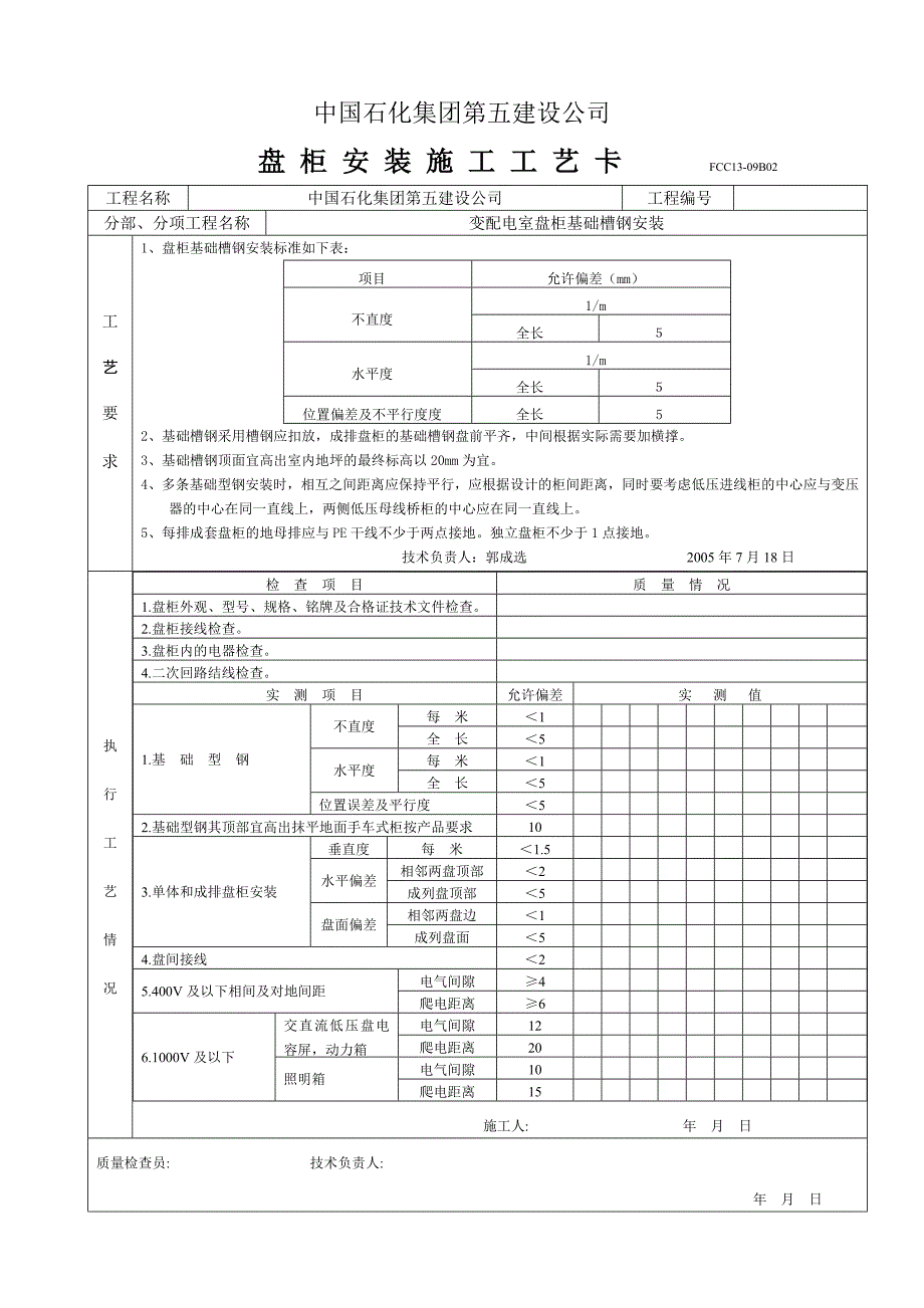 盘柜及基础安装工艺卡_第1页
