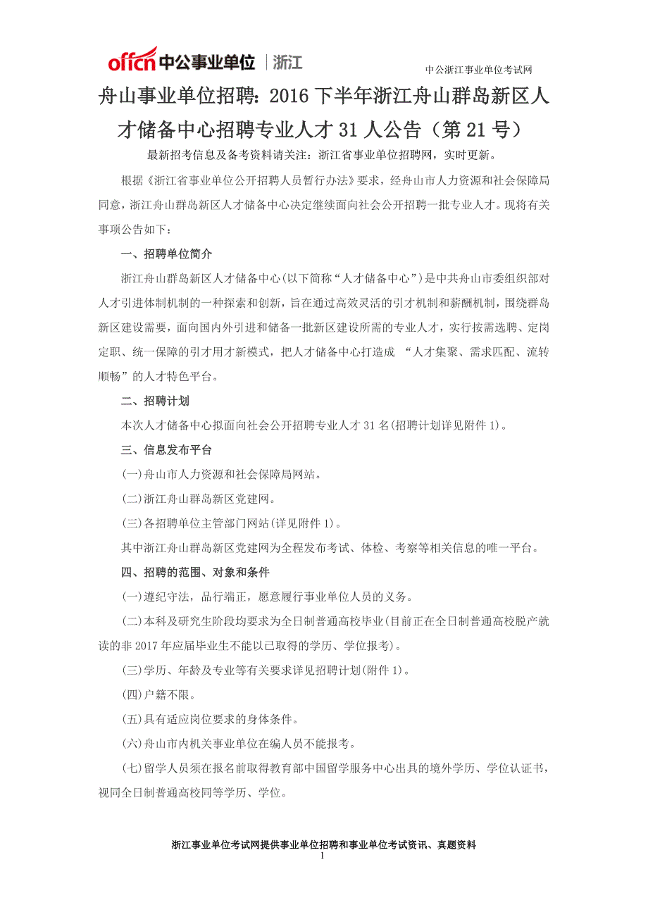 舟山事业单位招聘：2016下半年浙江舟山群岛新区人才储备中心招聘专业人才31人公告(第21号)_第1页