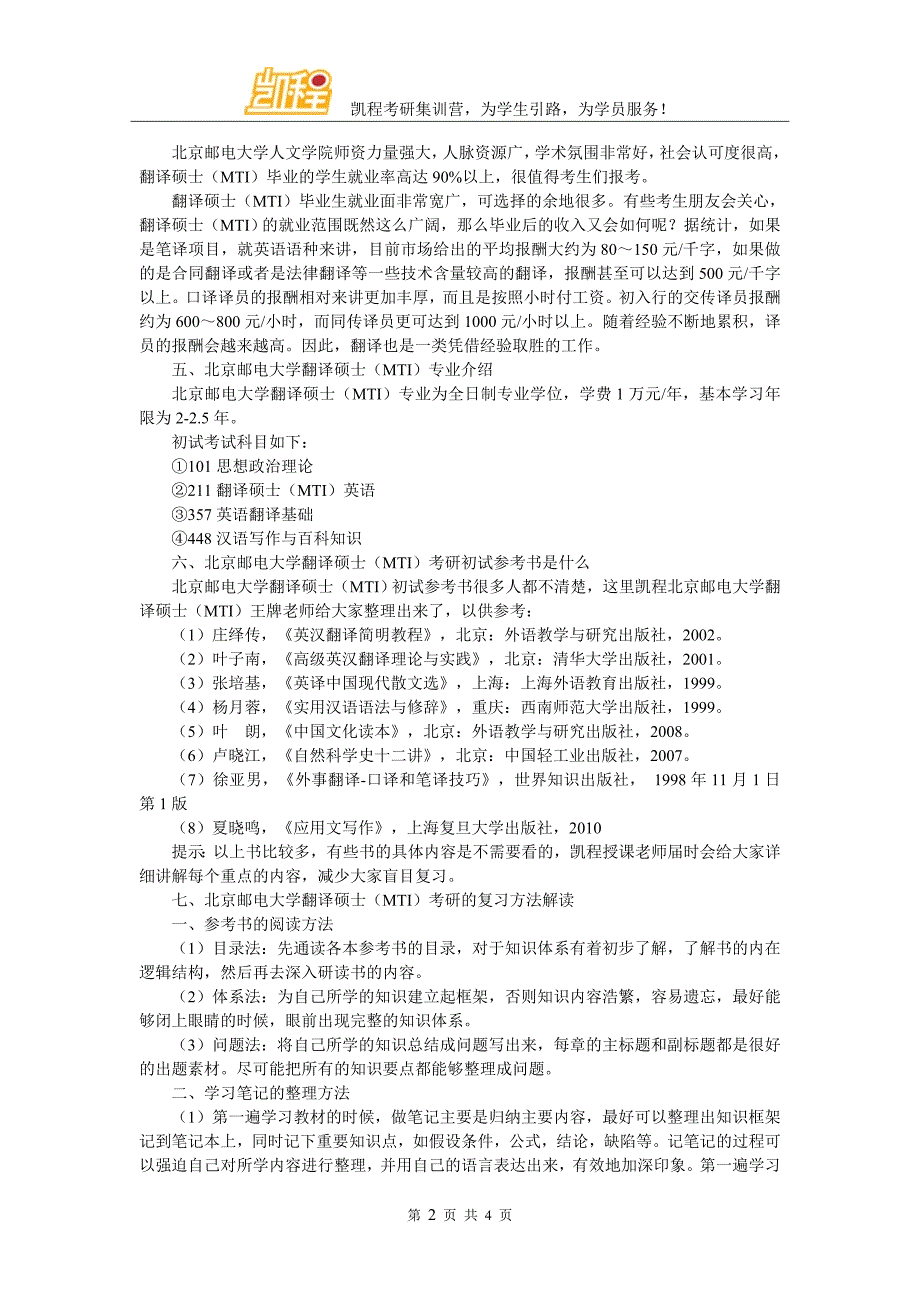 北京邮电大学翻译硕士(MTI)考研辅导班比较可信的有哪些_第2页