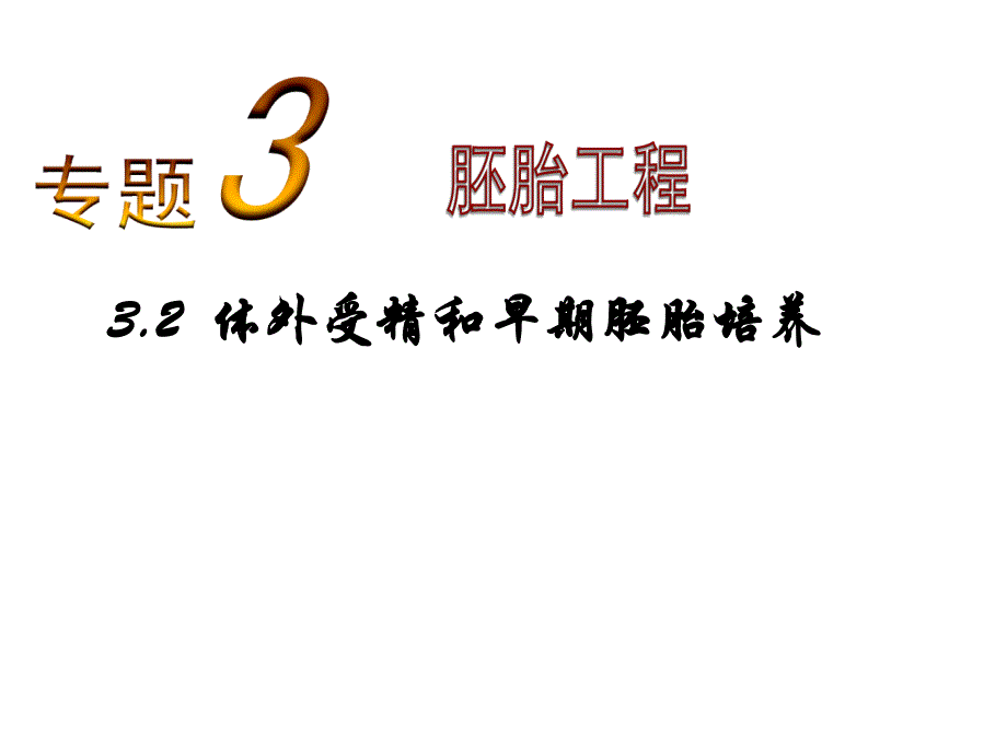 高二生物选修(3)课件：3.2体外受精和早期胚胎培养_第1页