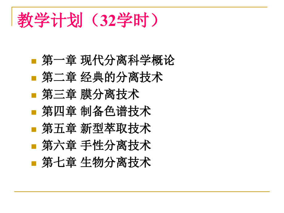 分离科学与技术 第一章 现代分离科学概论 现代分离科学与技术 教学课件_第3页