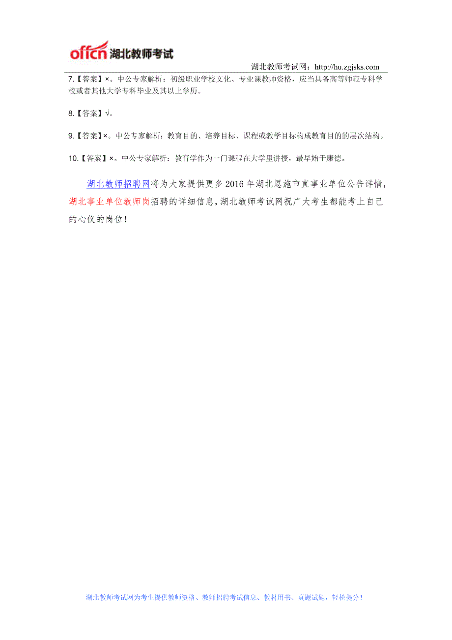 2016湖北省恩施市直事业单位教育岗招聘考试科目_第3页